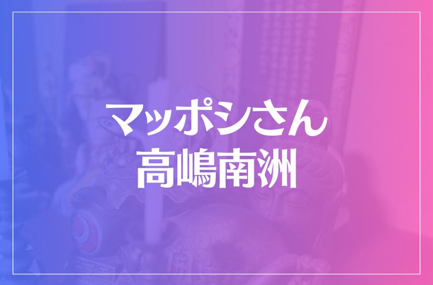 マッポシさん 高嶋南洲は当たる？当たらない？参考になる口コミをご紹介！