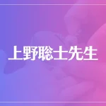 上野聡士先生は当たる？当たらない？参考になる口コミをご紹介！