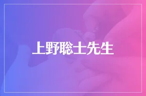 上野聡士先生は当たる?当たらない?参考になる口コミをご紹介!