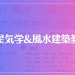 九星気学&風水建築教室は当たる？当たらない？参考になる口コミをご紹介！
