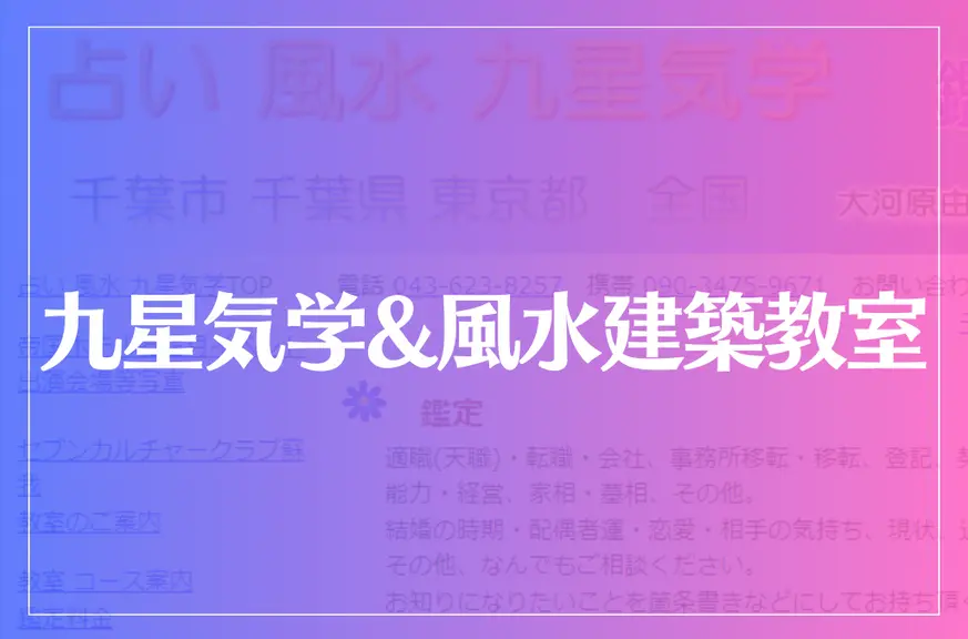 九星気学&風水建築教室は当たる？当たらない？参考になる口コミをご紹介！