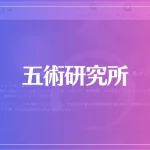 五術研究所は当たる？当たらない？参考になる口コミをご紹介！