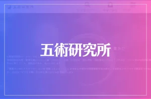 五術研究所は当たる?当たらない?参考になる口コミをご紹介!