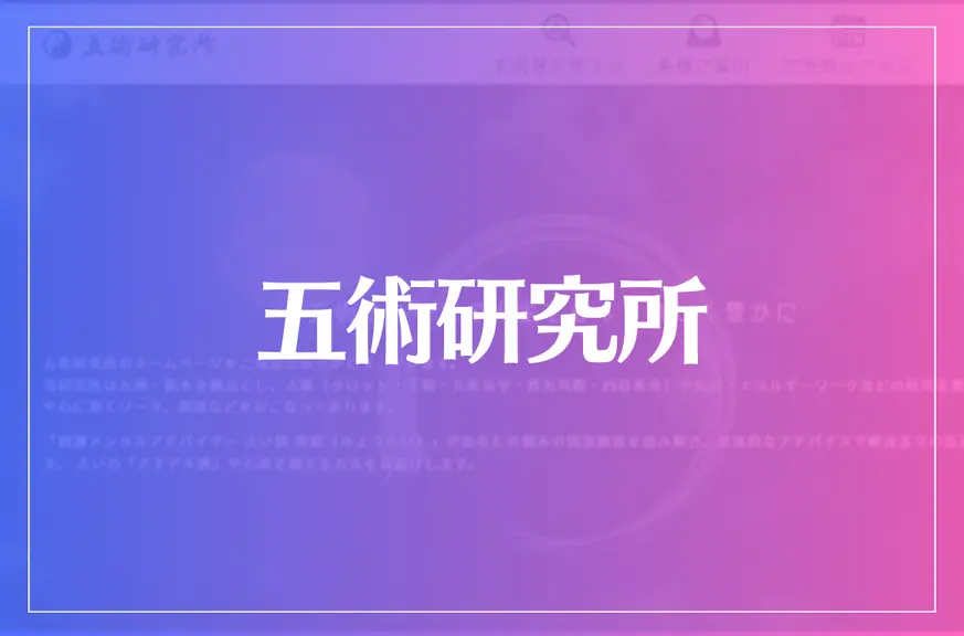 五術研究所は当たる？当たらない？参考になる口コミをご紹介！