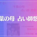 千葉の母 占い師悠鈴（ゆうり）は当たる？当たらない？参考になる口コミをご紹介！