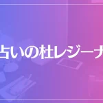 占いの杜レジーナは当たる？当たらない？参考になる口コミをご紹介！