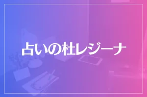 占いの杜レジーナは当たる?当たらない?参考になる口コミをご紹介!