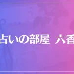 占いの部屋六香（りこう）は当たる？当たらない？参考になる口コミをご紹介！