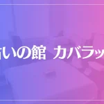 占いの館カバラットは当たる？当たらない？参考になる口コミをご紹介！