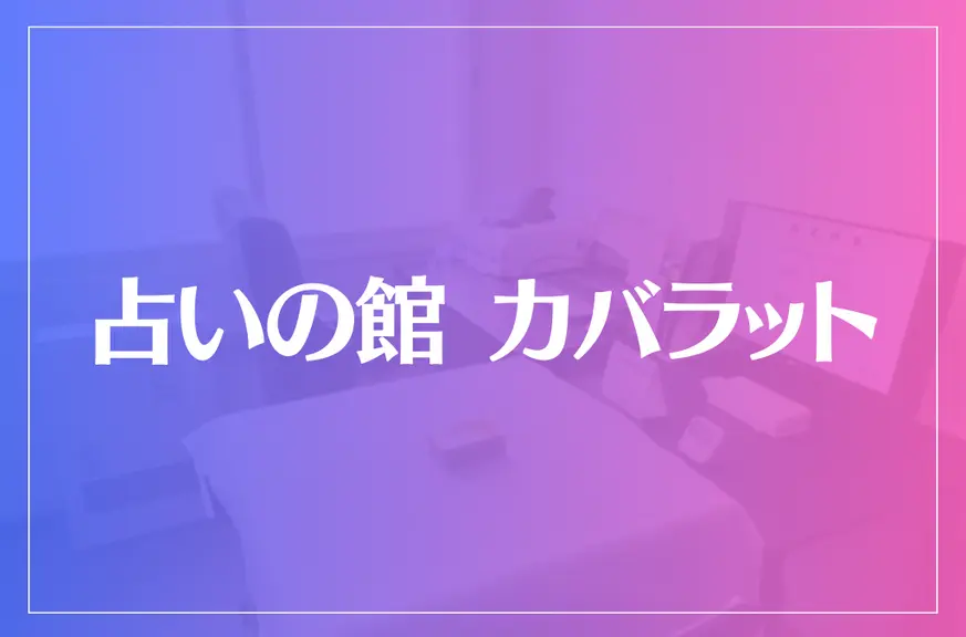 占いの館カバラットは当たる？当たらない？参考になる口コミをご紹介！