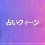 占いクィーンは当たる？当たらない？参考になる口コミをご紹介！