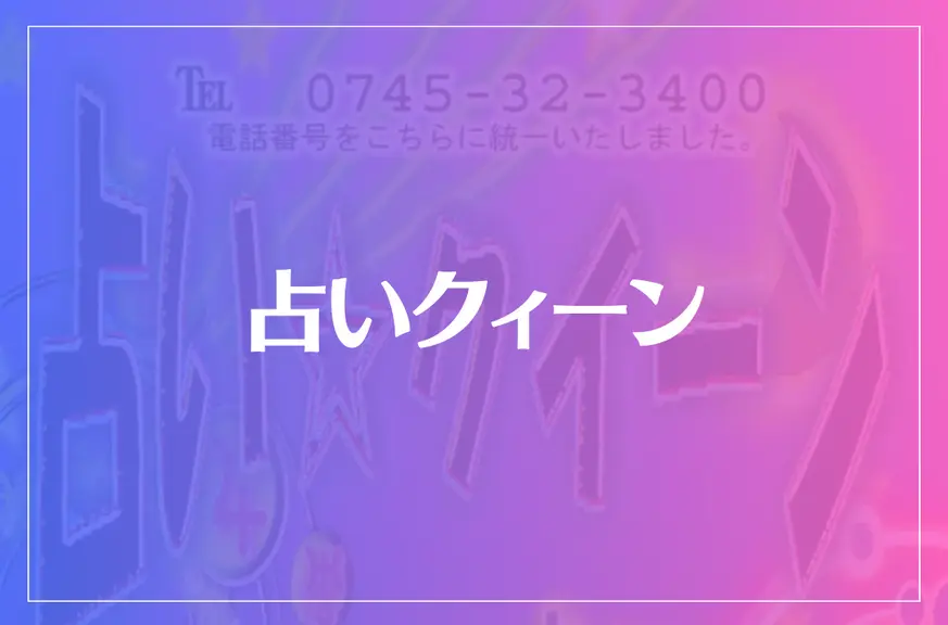 占いクィーンは当たる？当たらない？参考になる口コミをご紹介！