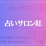占いサロン紅は当たる？当たらない？参考になる口コミをご紹介！