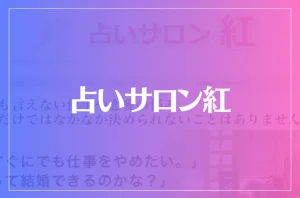 占いサロン紅は当たる?当たらない?参考になる口コミをご紹介!