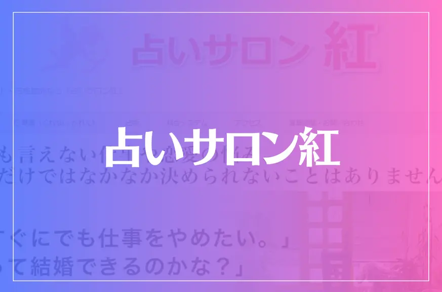 占いサロン紅は当たる？当たらない？参考になる口コミをご紹介！