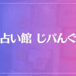 占い館 じパんぐは当たる？当たらない？参考になる口コミをご紹介！