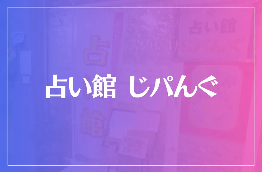 占い館 じパんぐは当たる？当たらない？参考になる口コミをご紹介！