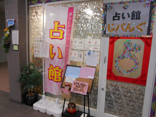 占い館 じパんぐ