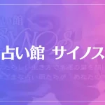 占い館サイノスは当たる？当たらない？参考になる口コミをご紹介！