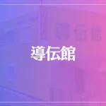 導伝館は当たる？当たらない？参考になる口コミをご紹介！