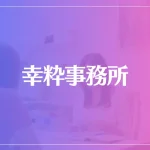 幸粋事務所は当たる？当たらない？参考になる口コミをご紹介！