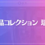 水晶コレクション 瑶堂は当たる？当たらない？参考になる口コミをご紹介！