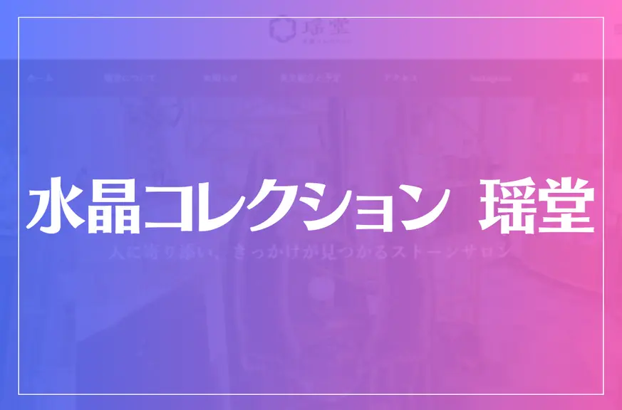 水晶コレクション 瑶堂は当たる？当たらない？参考になる口コミをご紹介！