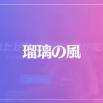 瑠璃の風は当たる？当たらない？参考になる口コミをご紹介！