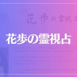 花歩の霊視占は当たる？当たらない？参考になる口コミをご紹介！