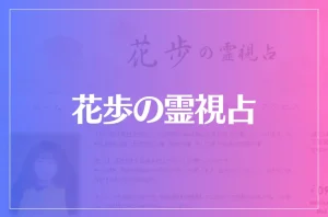 花歩の霊視占は当たる？当たらない？参考になる口コミをご紹介！