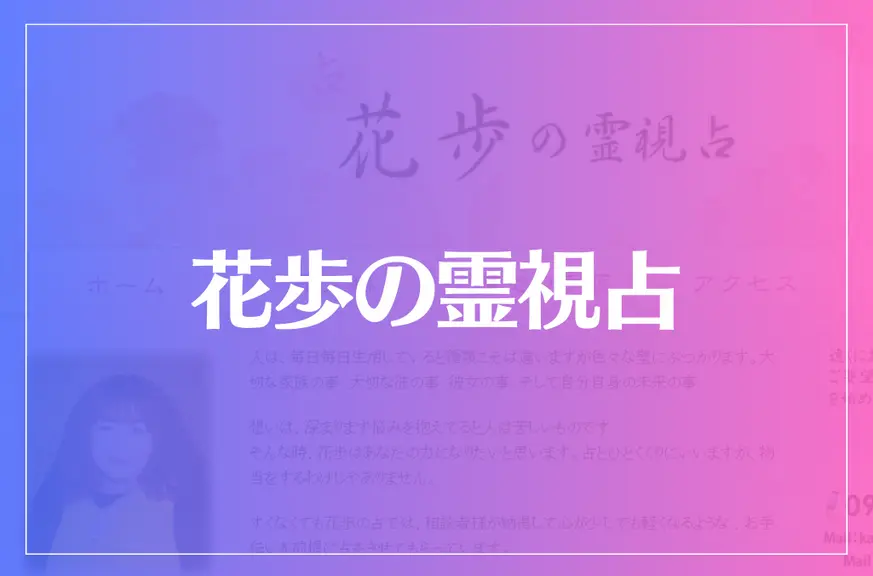 花歩の霊視占は当たる？当たらない？参考になる口コミをご紹介！