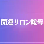 開運サロン暖母は当たる？当たらない？参考になる口コミをご紹介！