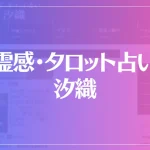 霊感・タロット占い 汐織は当たる？当たらない？参考になる口コミをご紹介！