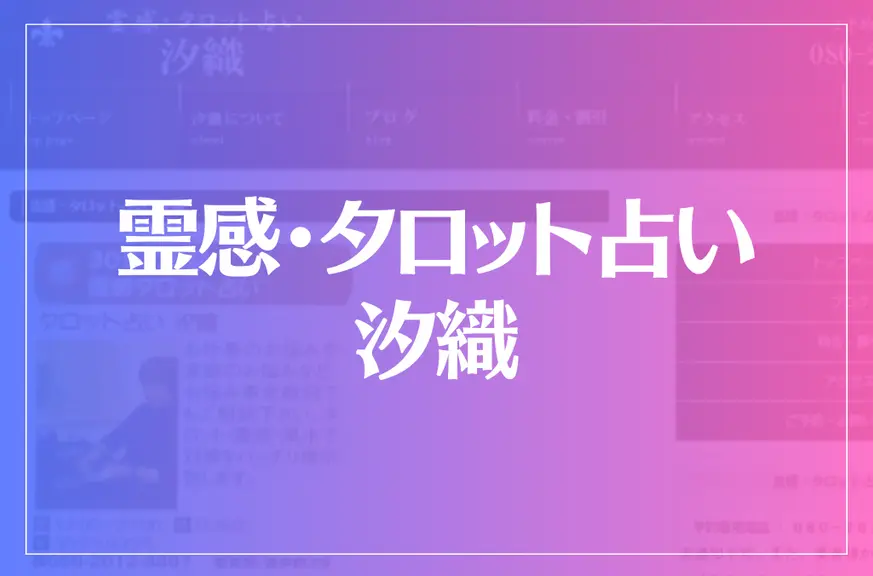 霊感・タロット占い 汐織は当たる？当たらない？参考になる口コミをご紹介！