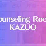 【片瀬一雄】Counseling Room KAZUOは当たる？当たらない？参考になる口コミをご紹介！