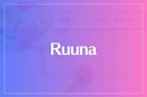 Ruuna(ルーナ)は当たる?当たらない?参考になる口コミをご紹介!