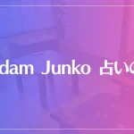 madam Junko 占いの館は当たる？当たらない？参考になる口コミをご紹介！