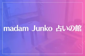 madam Junko 占いの館は当たる?当たらない?参考になる口コミをご紹介!