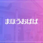 まほうおばばは当たる？当たらない？参考になる口コミをご紹介！