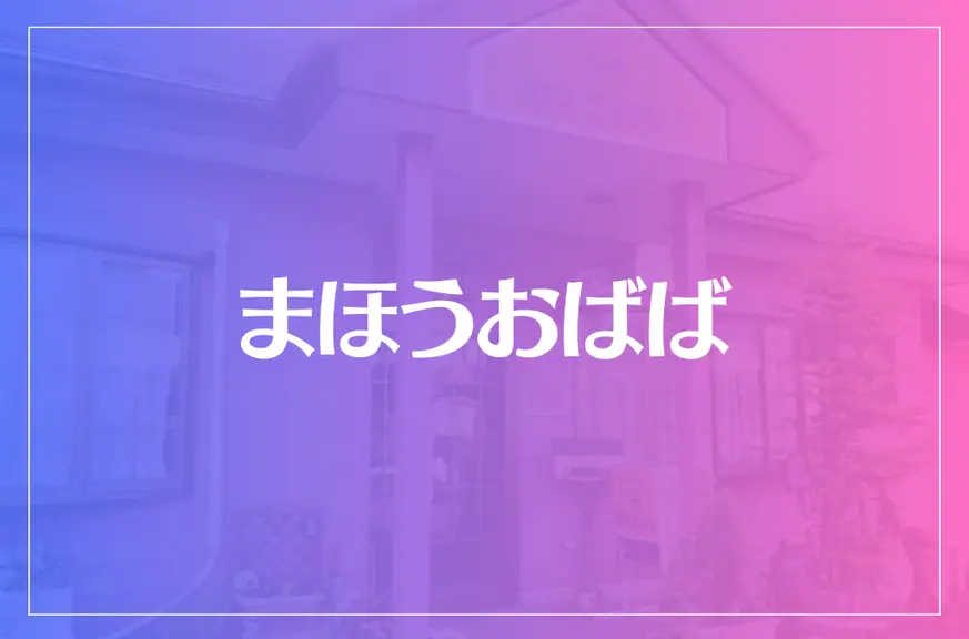 まほうおばばは当たる？当たらない？参考になる口コミをご紹介！