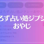 よろず占い処ジプシーおやじは当たる？当たらない？参考になる口コミをご紹介！