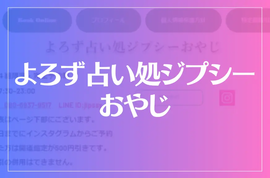 よろず占い処ジプシーおやじは当たる？当たらない？参考になる口コミをご紹介！