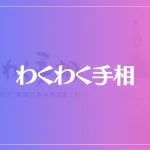 わくわく手相は当たる？当たらない？参考になる口コミをご紹介！
