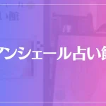 アンシェール占い館は当たる？当たらない？参考になる口コミをご紹介！