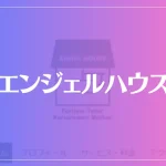 【軽井沢の母】エンジェルハウスは当たる？当たらない？参考になる口コミをご紹介！