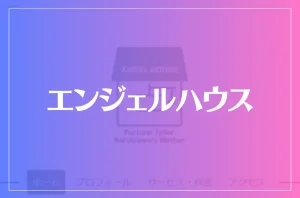 【軽井沢の母】エンジェルハウスは当たる?当たらない?参考になる口コミをご紹介!