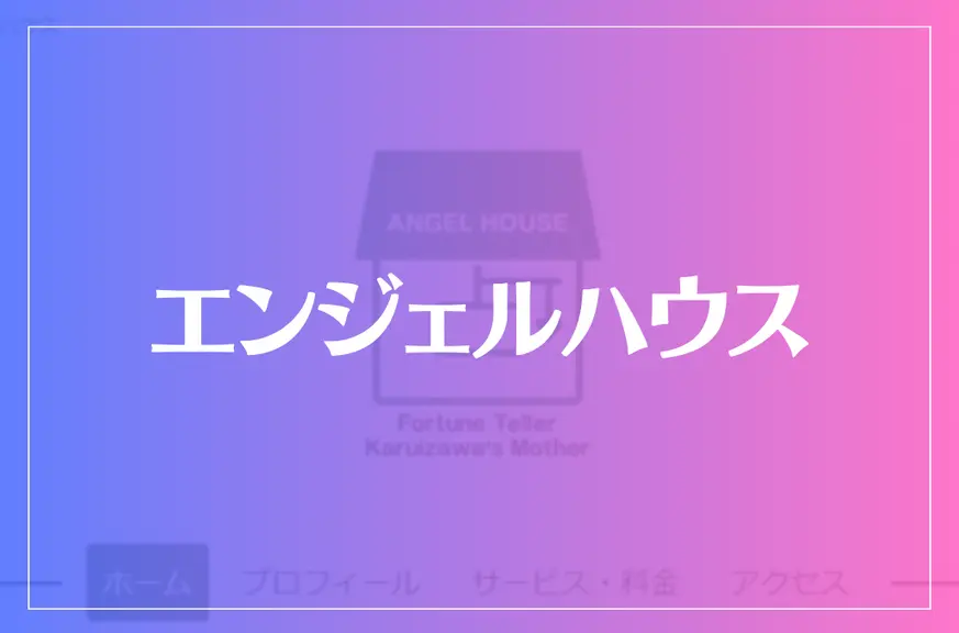 【軽井沢の母】エンジェルハウスは当たる？当たらない？参考になる口コミをご紹介！