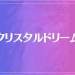 クリスタルドリームは当たる？当たらない？参考になる口コミをご紹介！