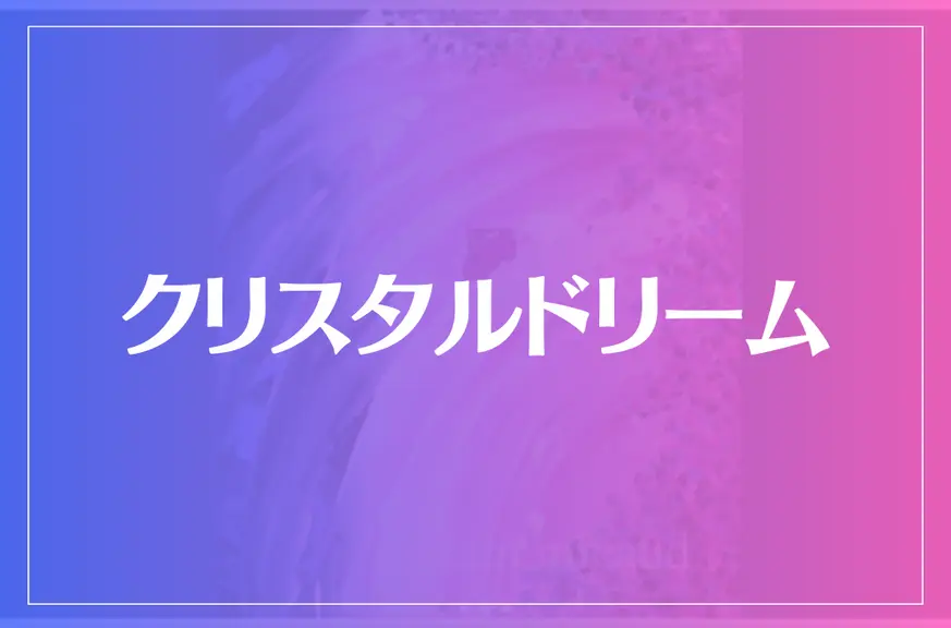 クリスタルドリームは当たる？当たらない？参考になる口コミをご紹介！