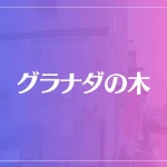 グラナダの木は当たる？当たらない？参考になる口コミをご紹介！